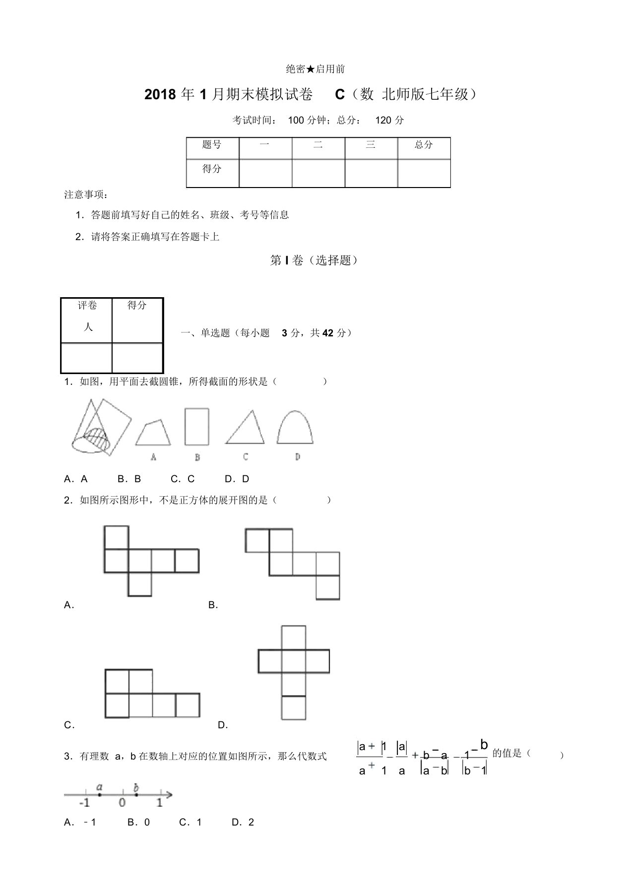 【名师推荐】上学期期末复习备考七年级数学之精准复习模拟题(C卷)(北师大版)(原卷版)