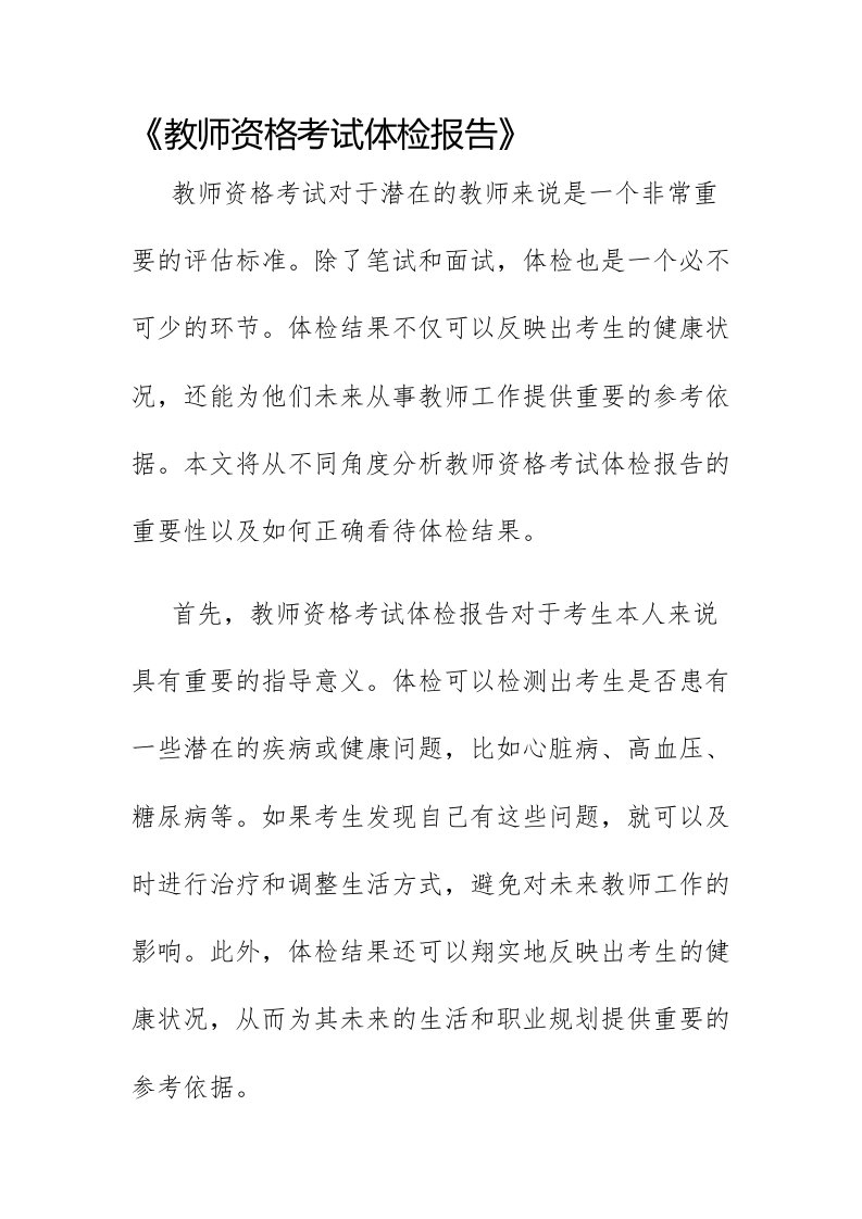 教师资格考试体检报告