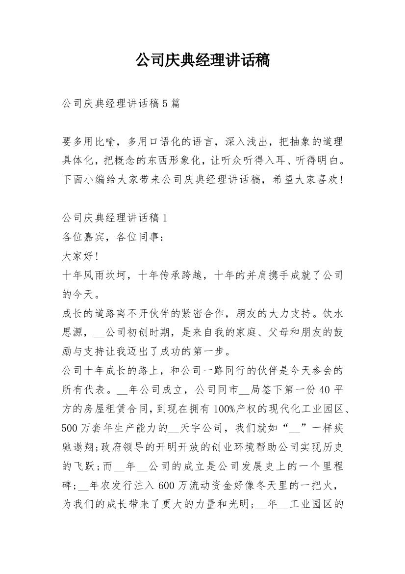 公司庆典经理讲话稿