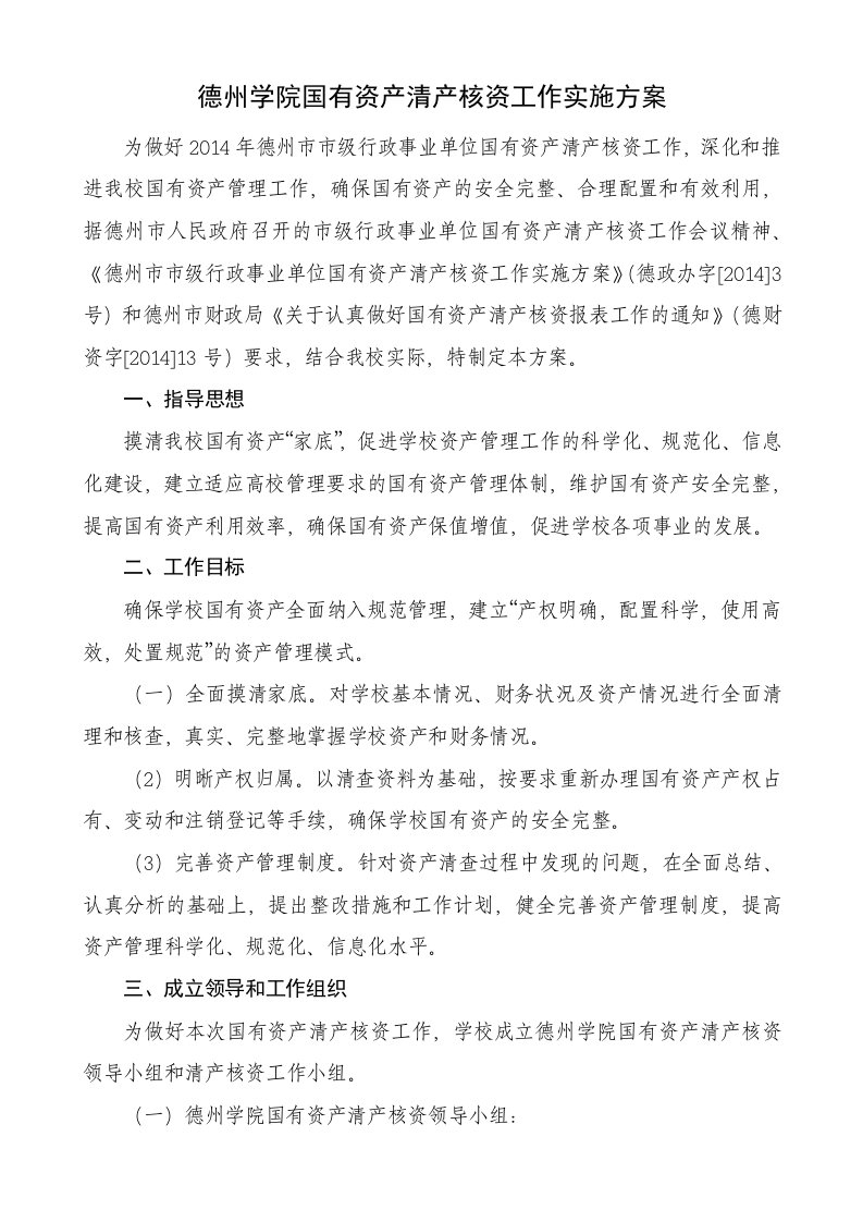 德州学院国有资产清产核资工作实施方案