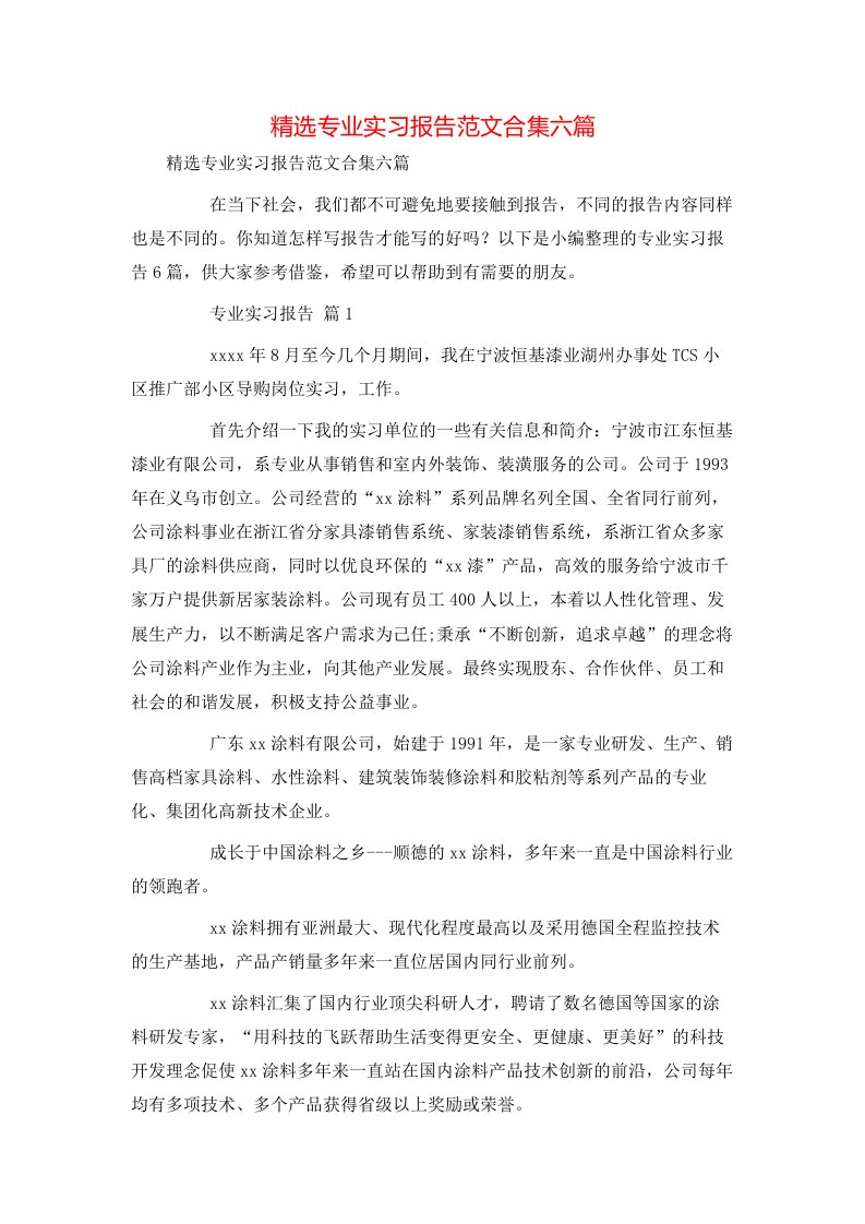 精选专业实习报告范文合集六篇