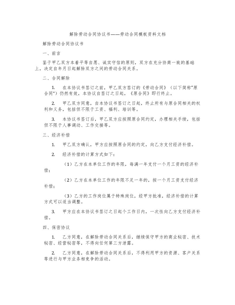 解除劳动合同协议书——劳动合同模板资料文档