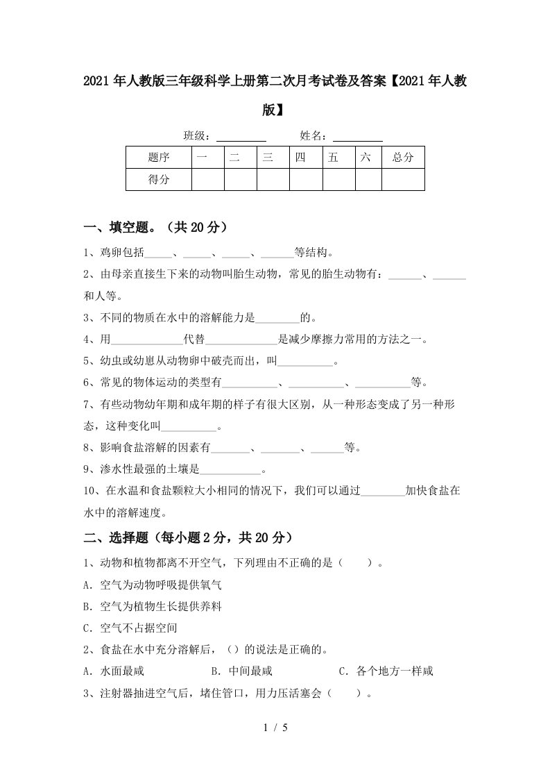 2021年人教版三年级科学上册第二次月考试卷及答案2021年人教版