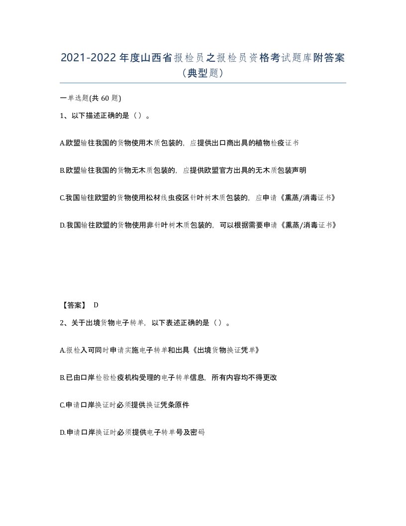 2021-2022年度山西省报检员之报检员资格考试题库附答案典型题