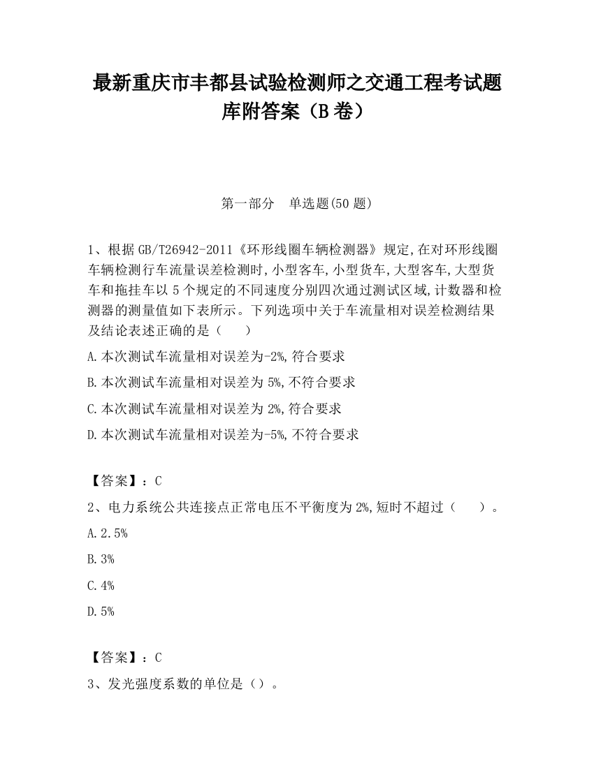 最新重庆市丰都县试验检测师之交通工程考试题库附答案（B卷）