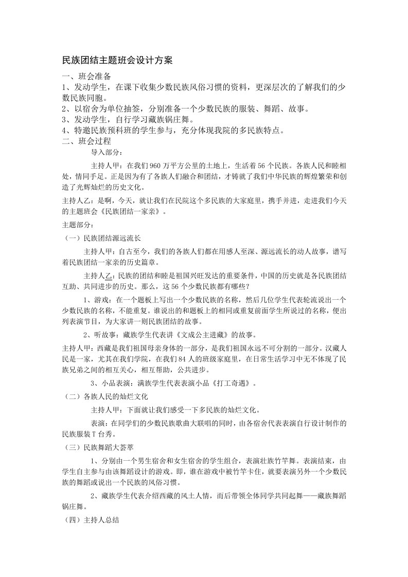 民族团结主题班会设计报告