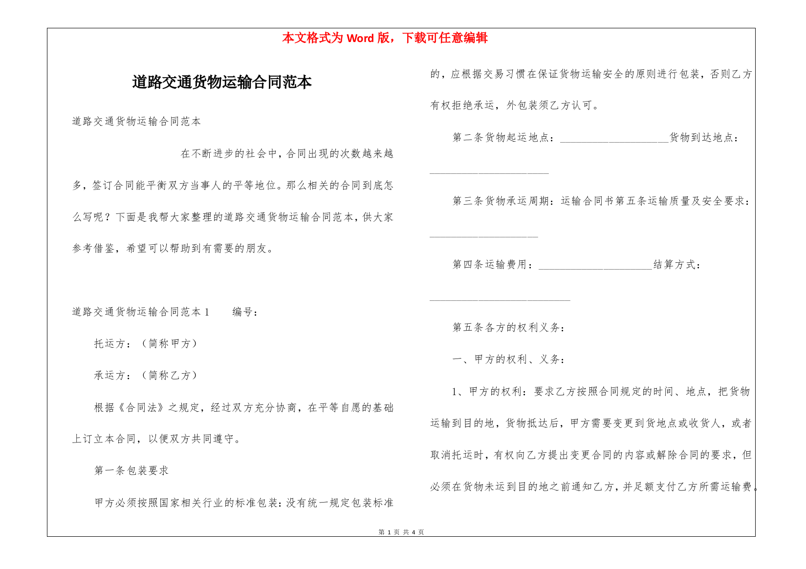 道路交通货物运输合同范本