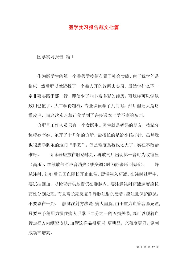 医学实习报告范文七篇