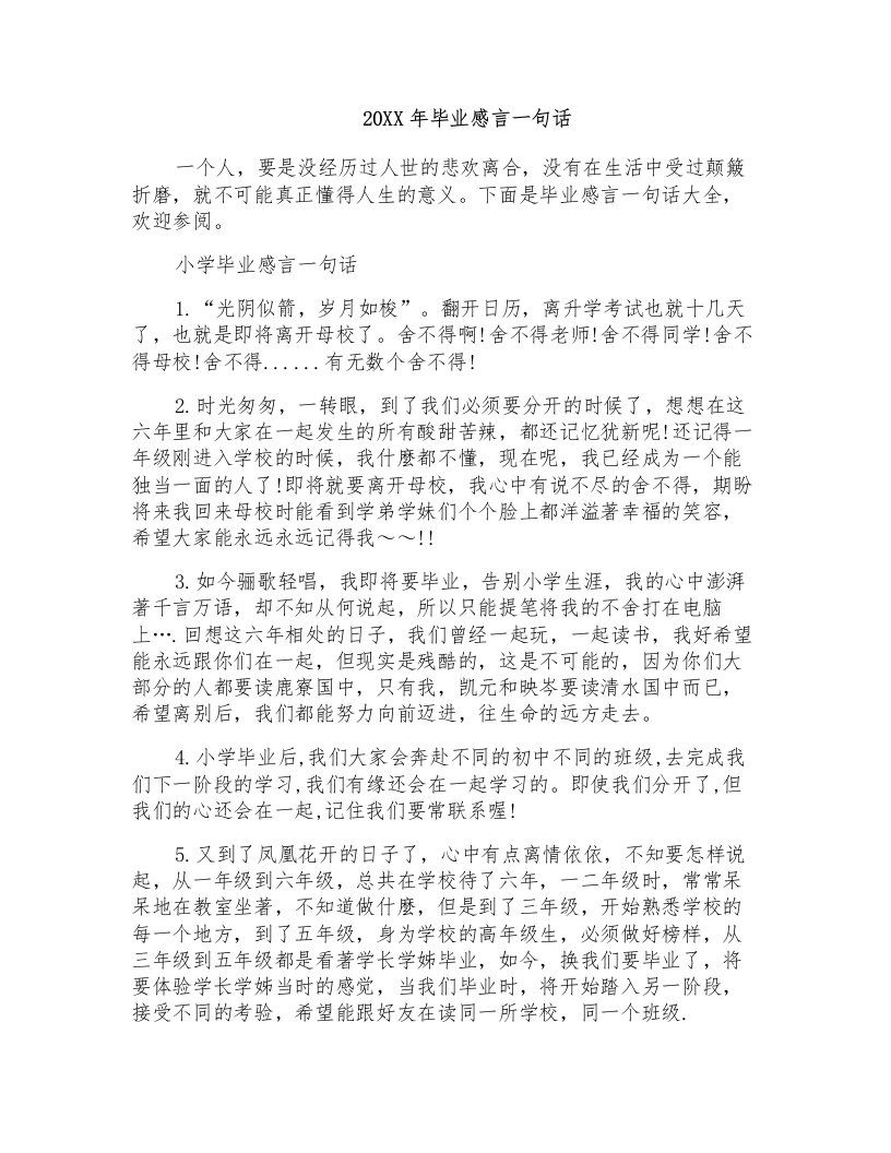 毕业感言一句话