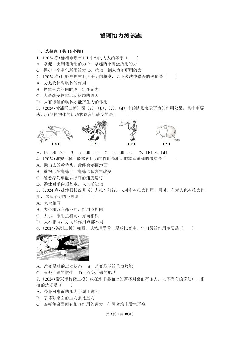 人教版八年级物理下册第七章第一节力测试题