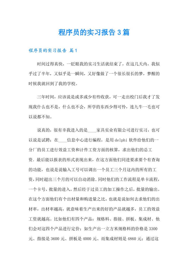 程序员的实习报告3篇