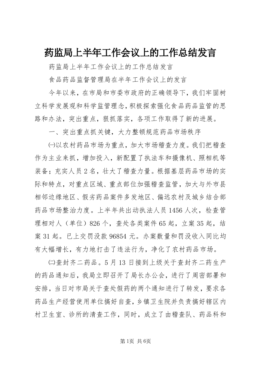 药监局上半年工作会议上的工作总结发言_1