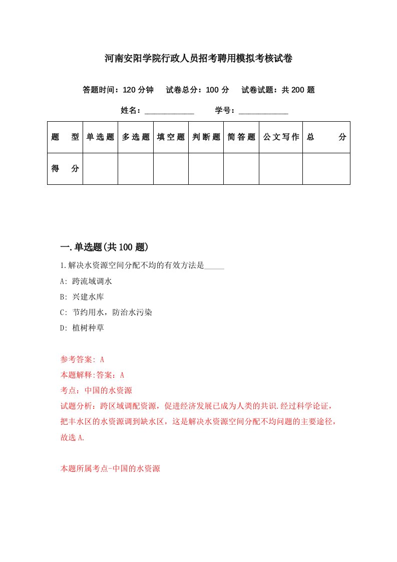 河南安阳学院行政人员招考聘用模拟考核试卷4