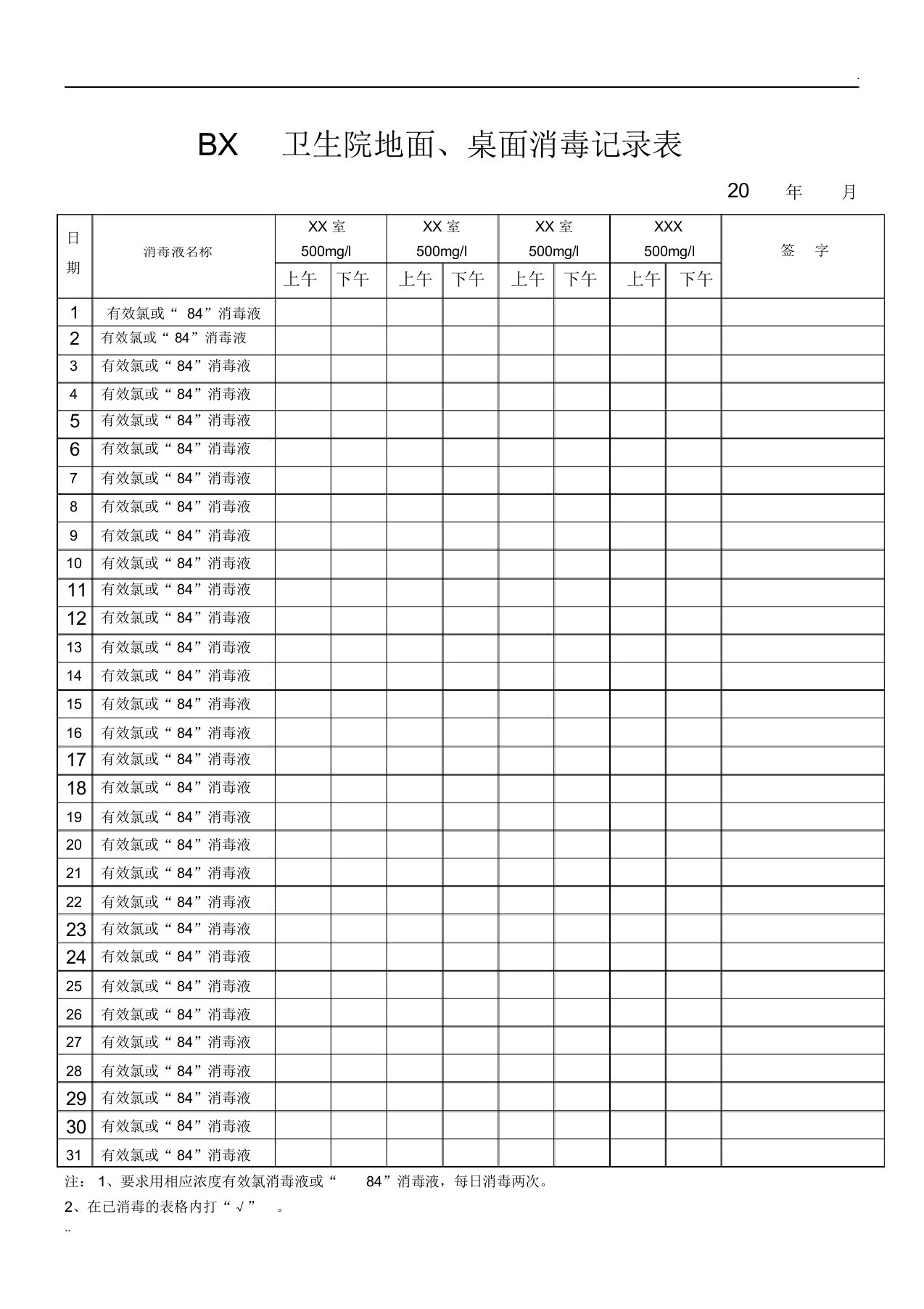 卫生院地面、桌面消毒记录表