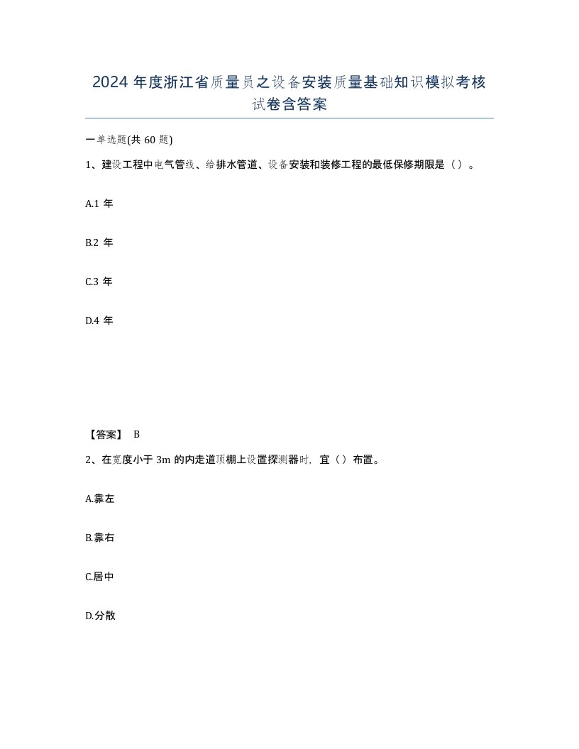 2024年度浙江省质量员之设备安装质量基础知识模拟考核试卷含答案