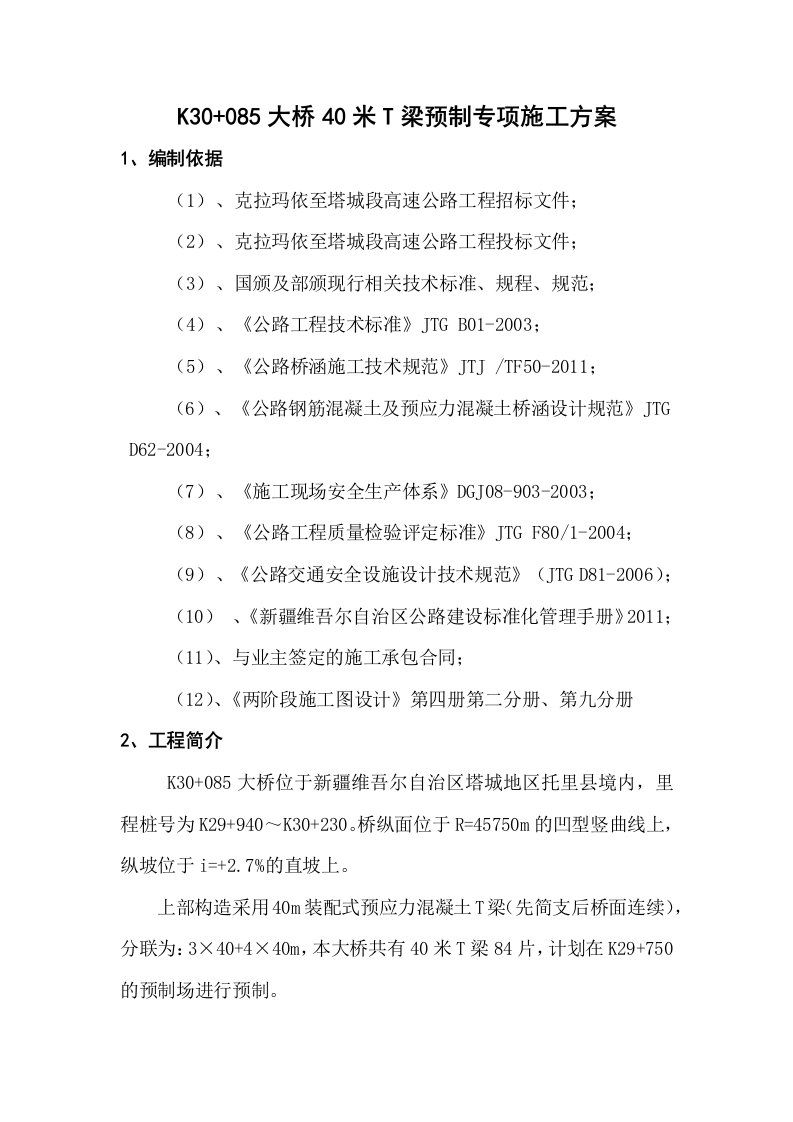 40米T梁预制专项施工方案