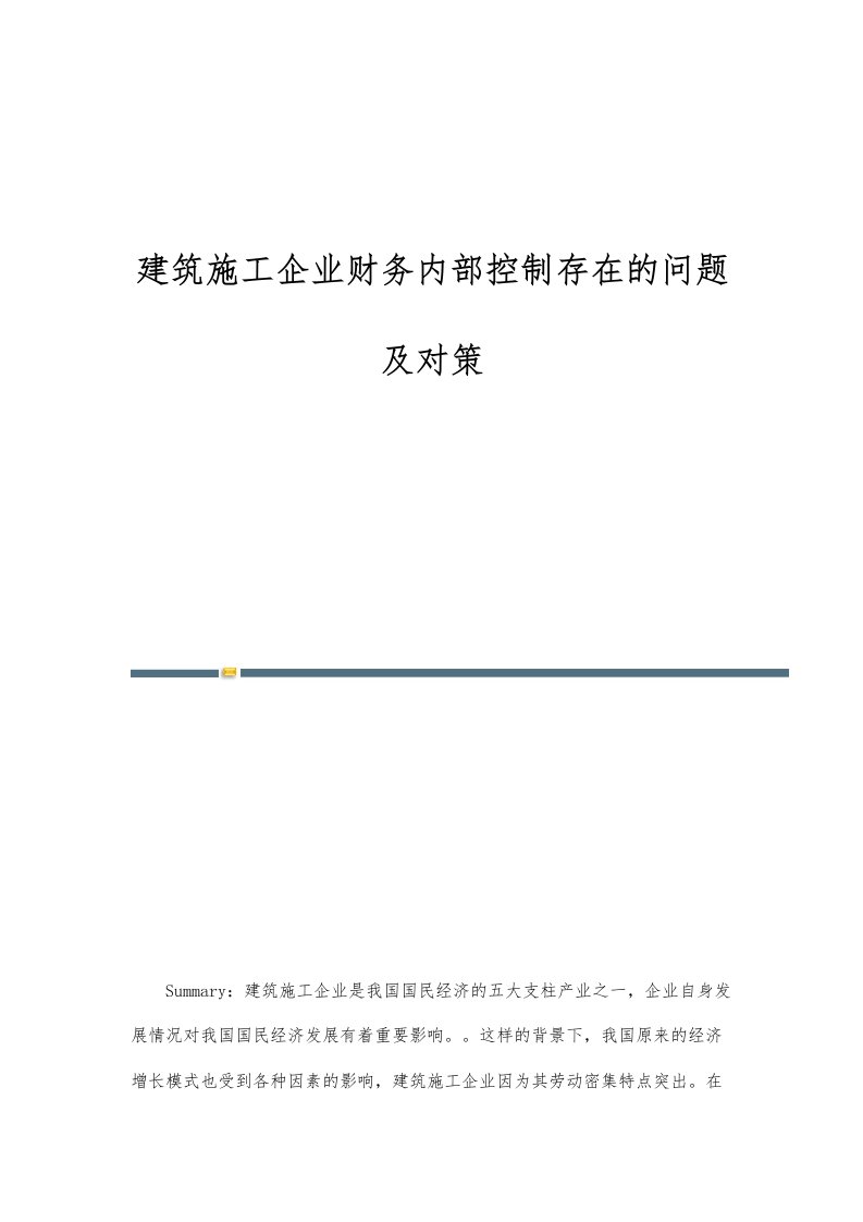 建筑施工企业财务内部控制存在的问题及对策