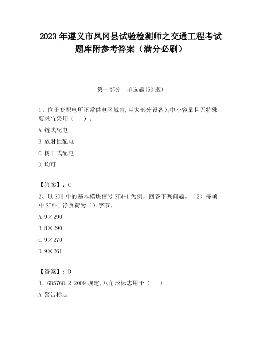 2023年遵义市凤冈县试验检测师之交通工程考试题库附参考答案（满分必刷）