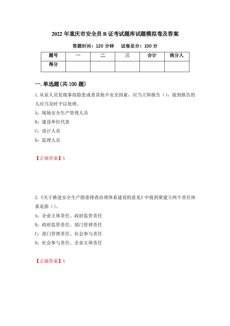 2022年重庆市安全员B证考试题库试题模拟卷及答案67