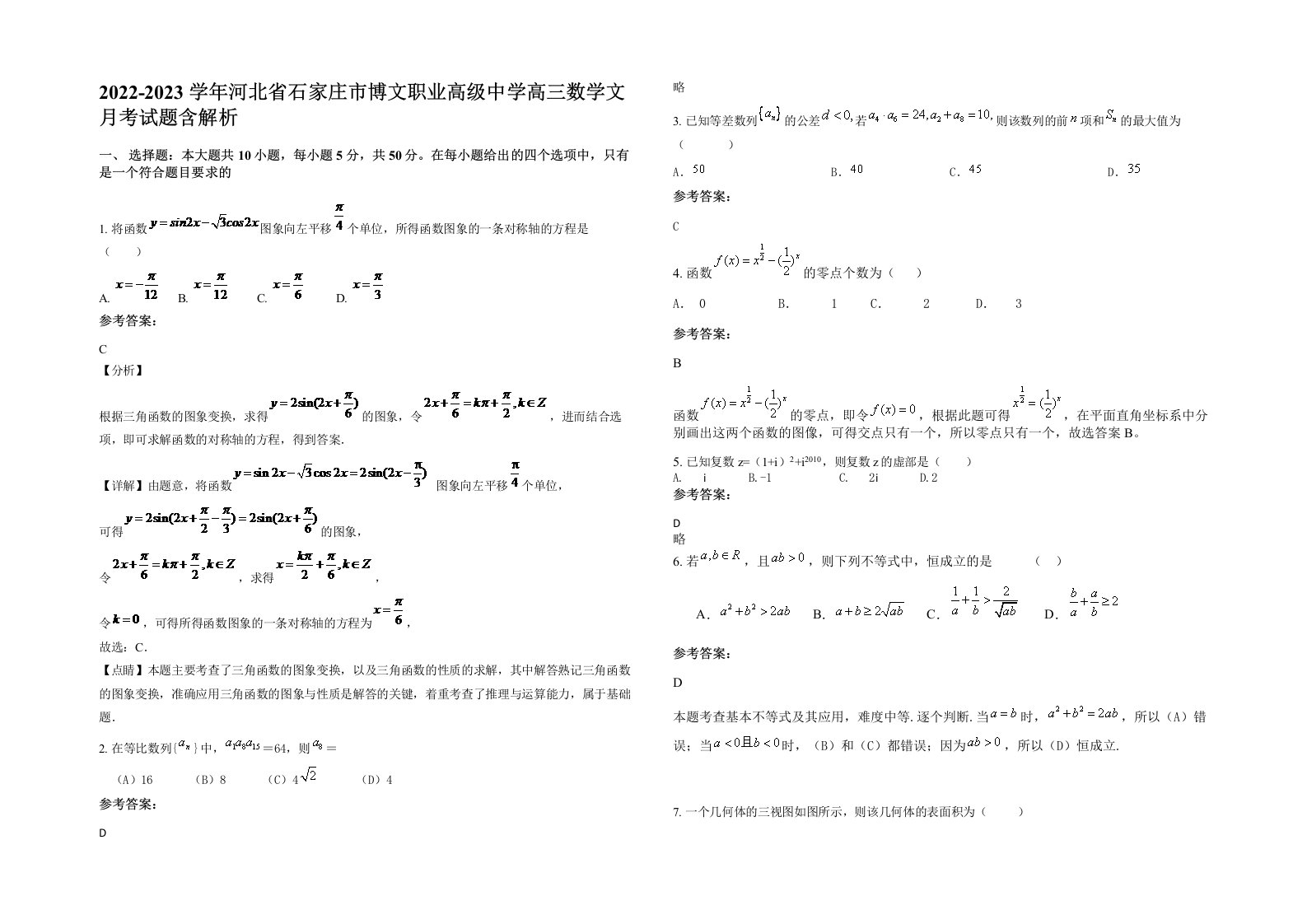 2022-2023学年河北省石家庄市博文职业高级中学高三数学文月考试题含解析