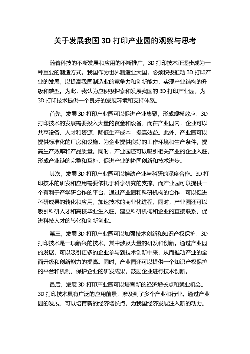 关于发展我国3D打印产业园的观察与思考