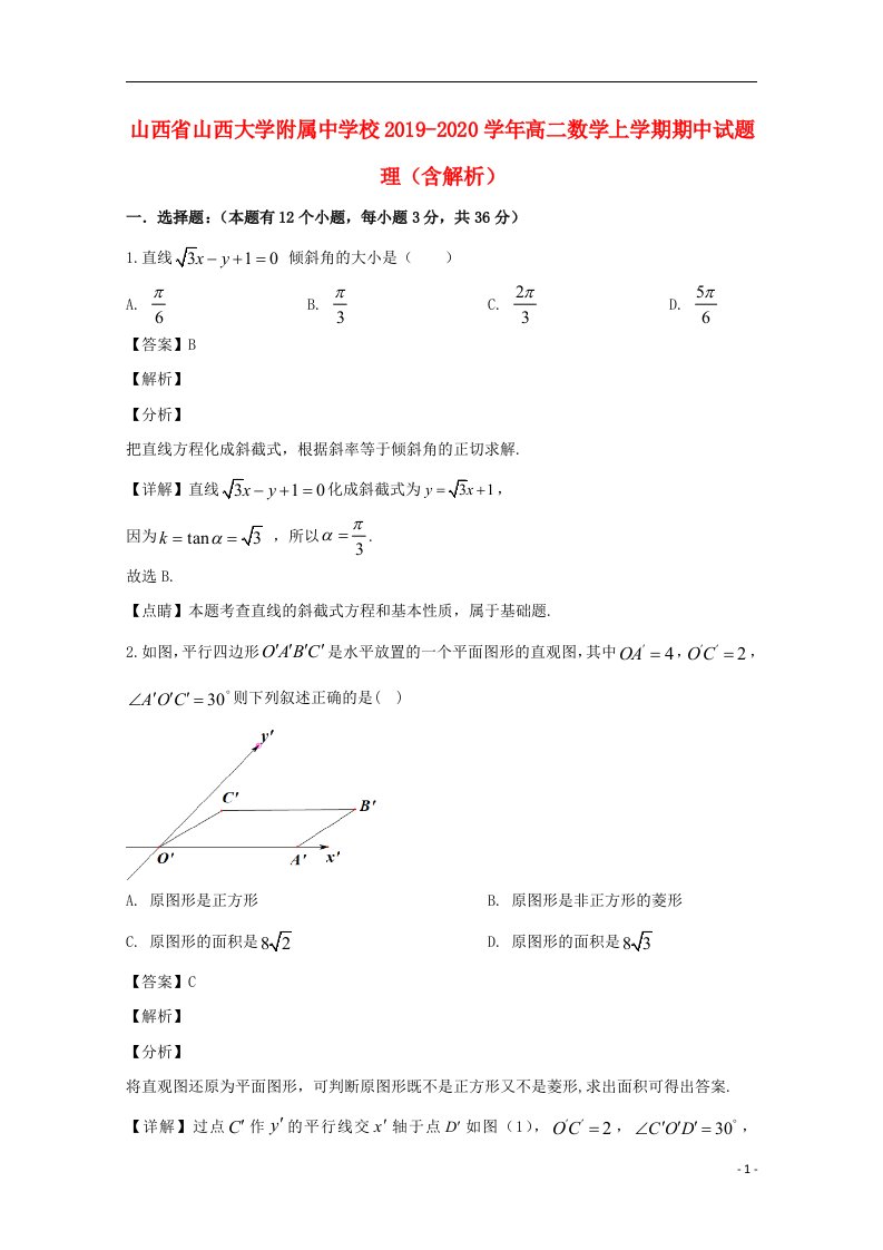 山西省山西大学附属中学校2019_2020学年高二数学上学期期中试题理含解析