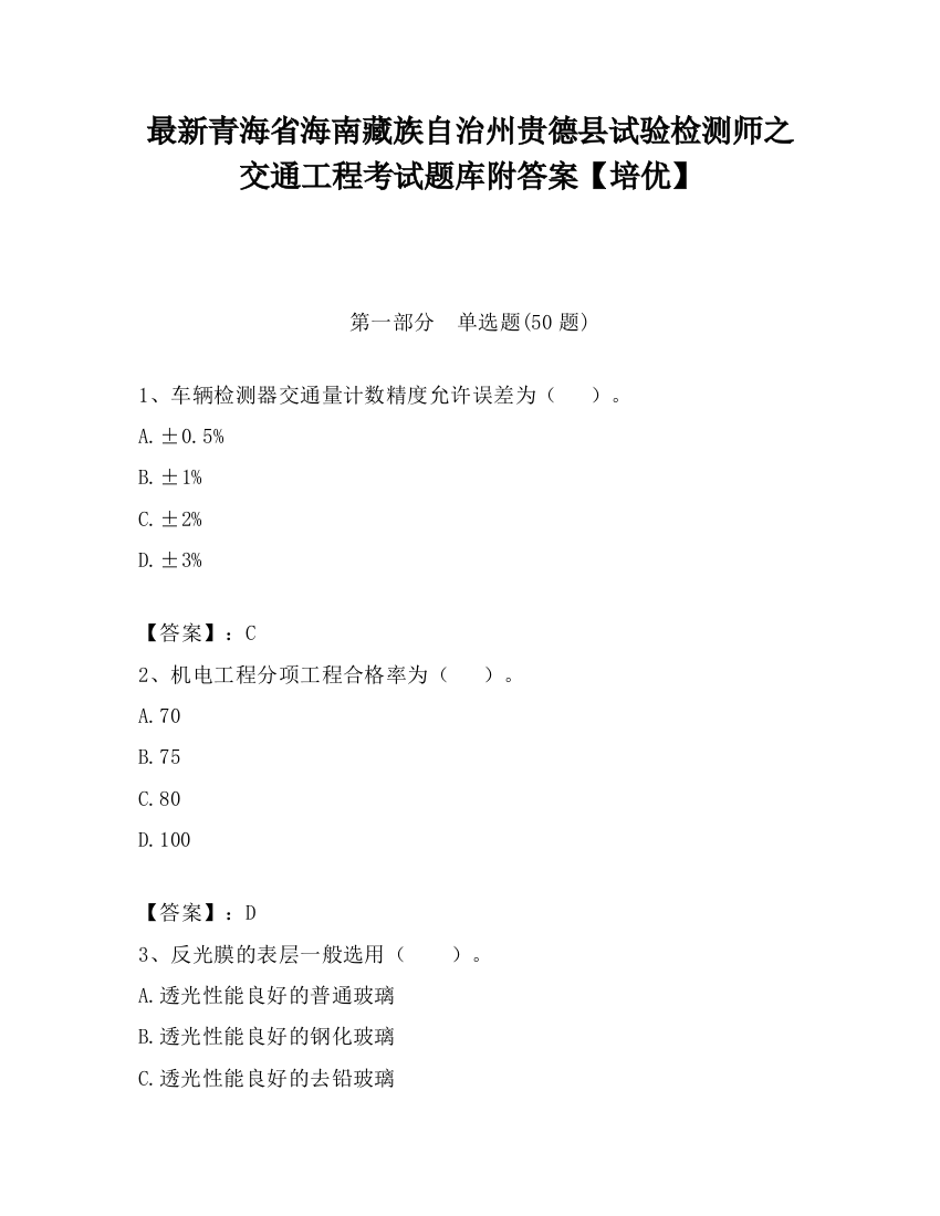 最新青海省海南藏族自治州贵德县试验检测师之交通工程考试题库附答案【培优】