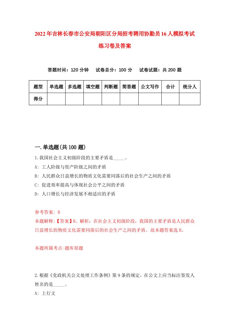 2022年吉林长春市公安局朝阳区分局招考聘用协勤员16人模拟考试练习卷及答案第2卷