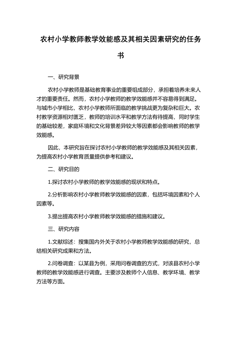 农村小学教师教学效能感及其相关因素研究的任务书