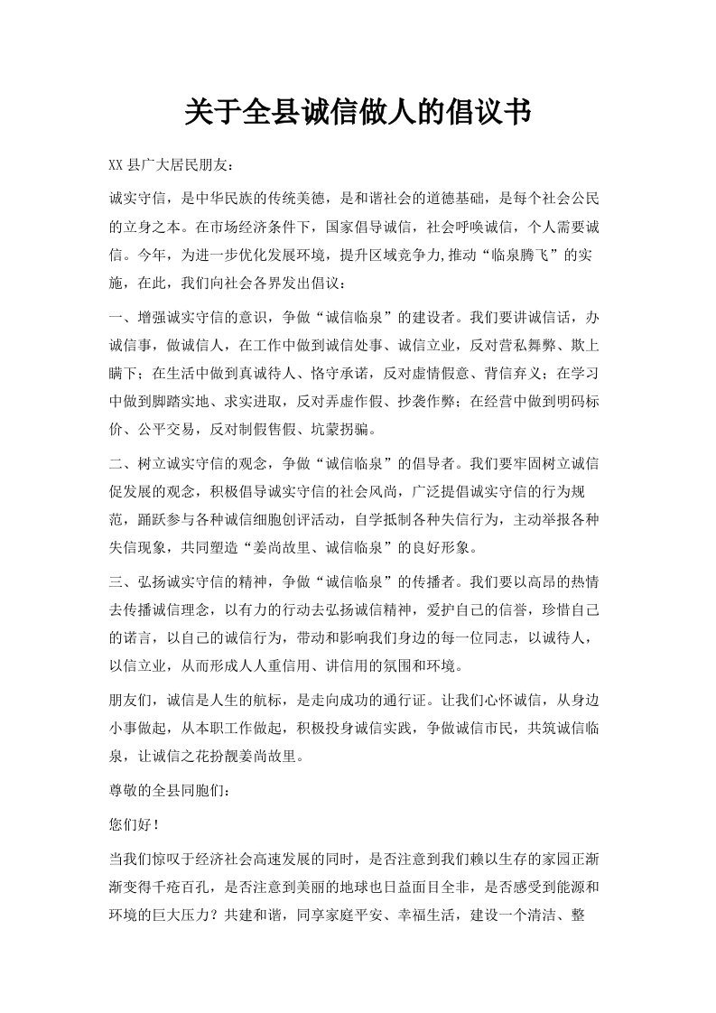 关于全县诚信做人的倡议书