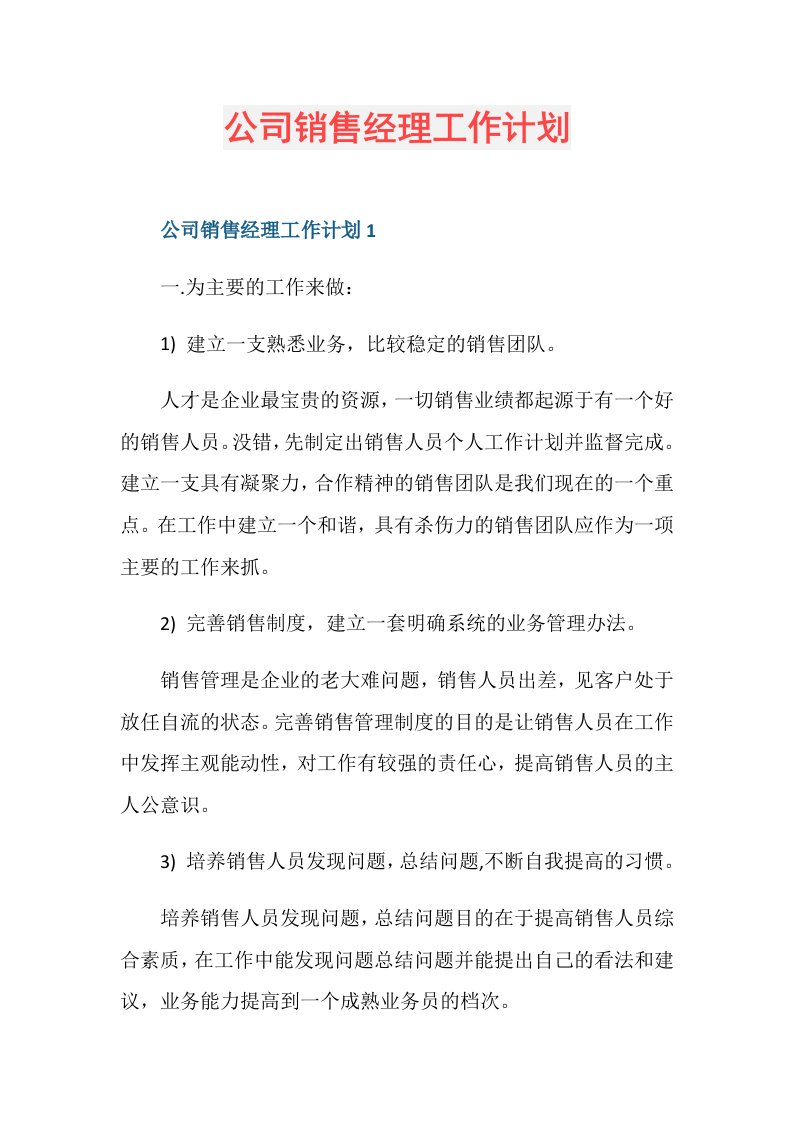 公司销售经理工作计划