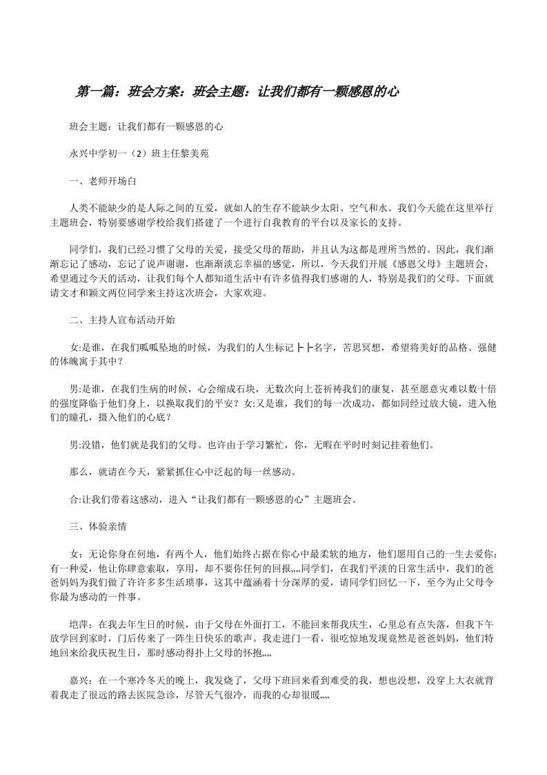 班会方案：班会主题：让我们都有一颗感恩的心[修改版]