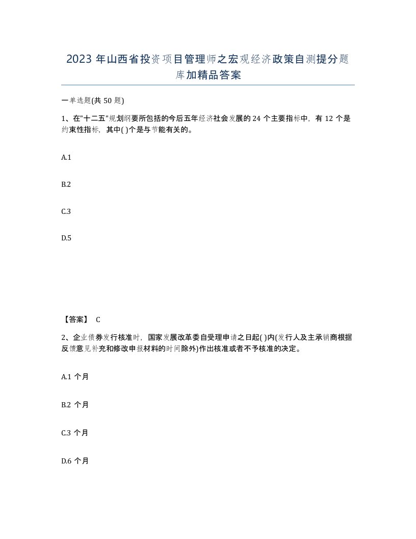 2023年山西省投资项目管理师之宏观经济政策自测提分题库加答案