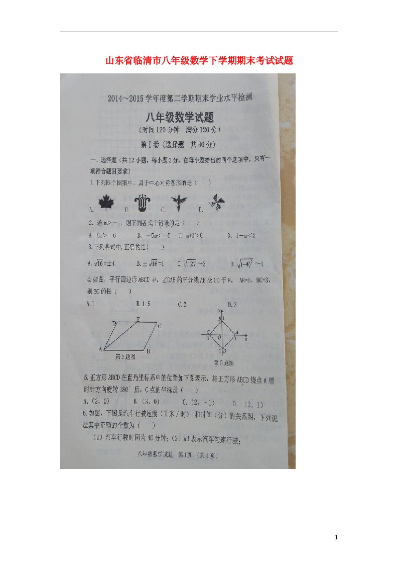 山东省临清市八级数学下学期期末考试试题（扫描版）