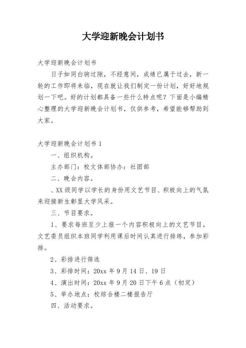 大学迎新晚会计划书