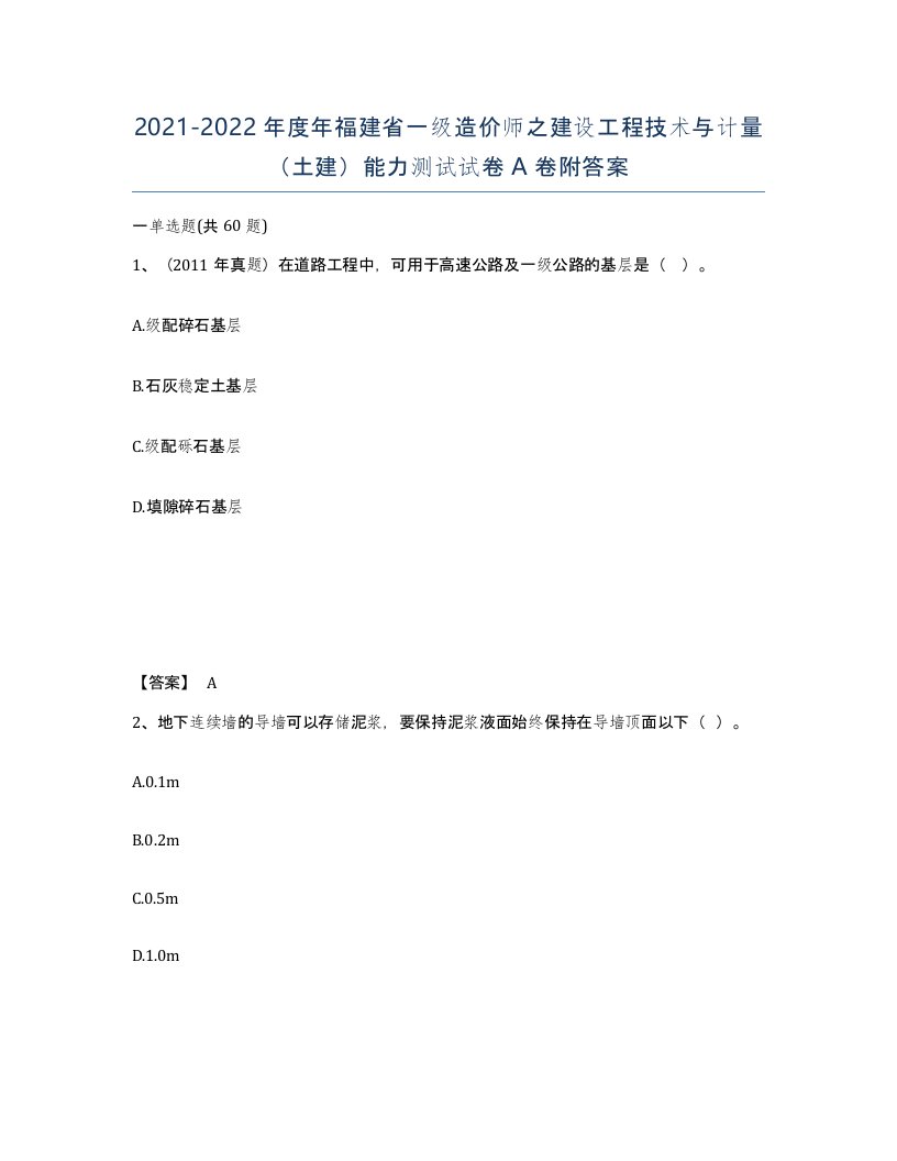 2021-2022年度年福建省一级造价师之建设工程技术与计量土建能力测试试卷A卷附答案