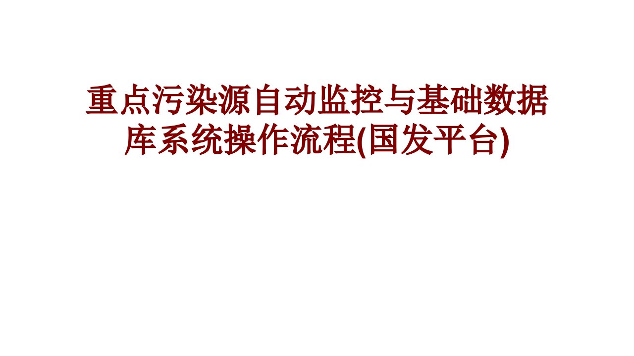 重点污染源自动监控与基础数据库系统操作流程国发平台PPT课件