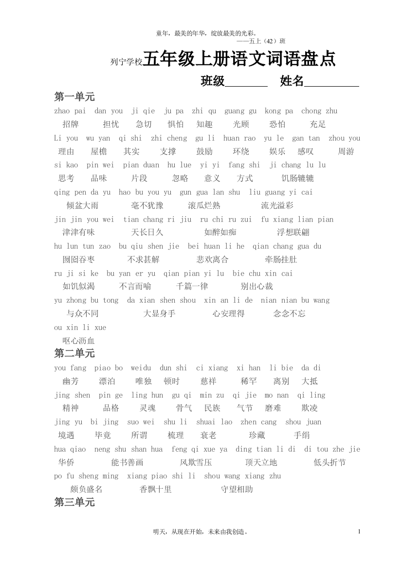 人教版列宁学校语文五年级上册词语盘点(带拼音)