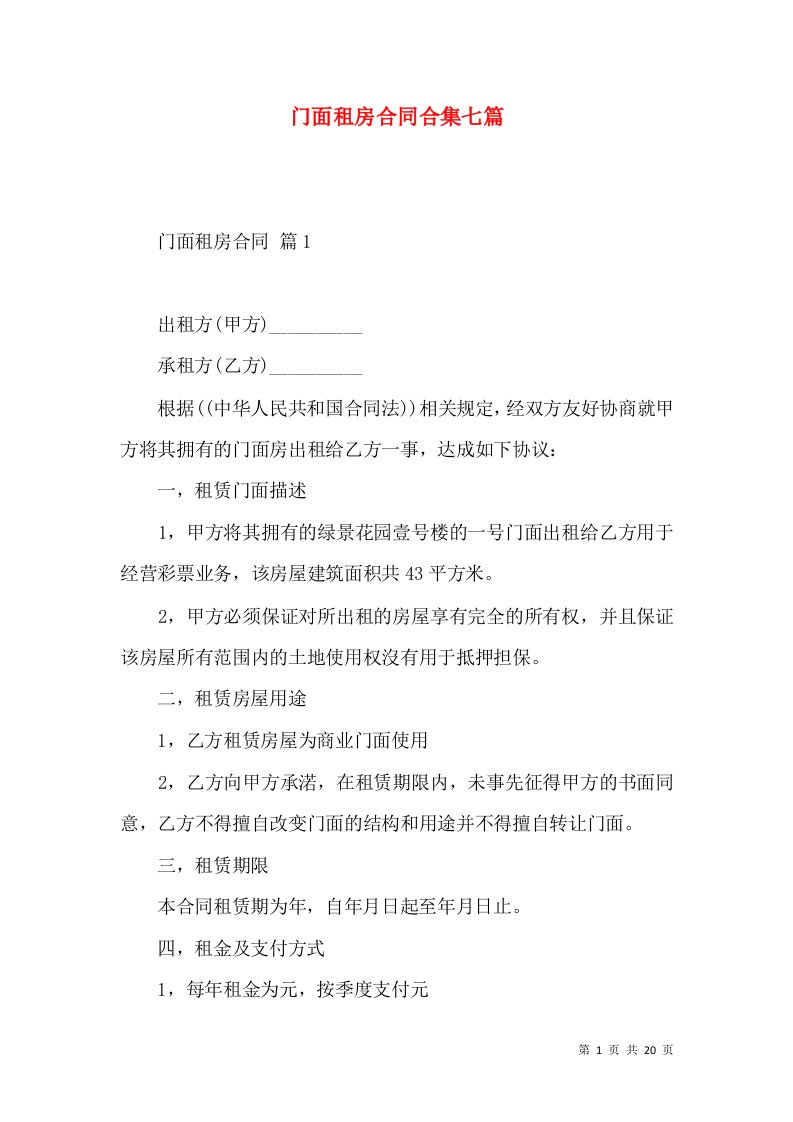 门面租房合同合集七篇