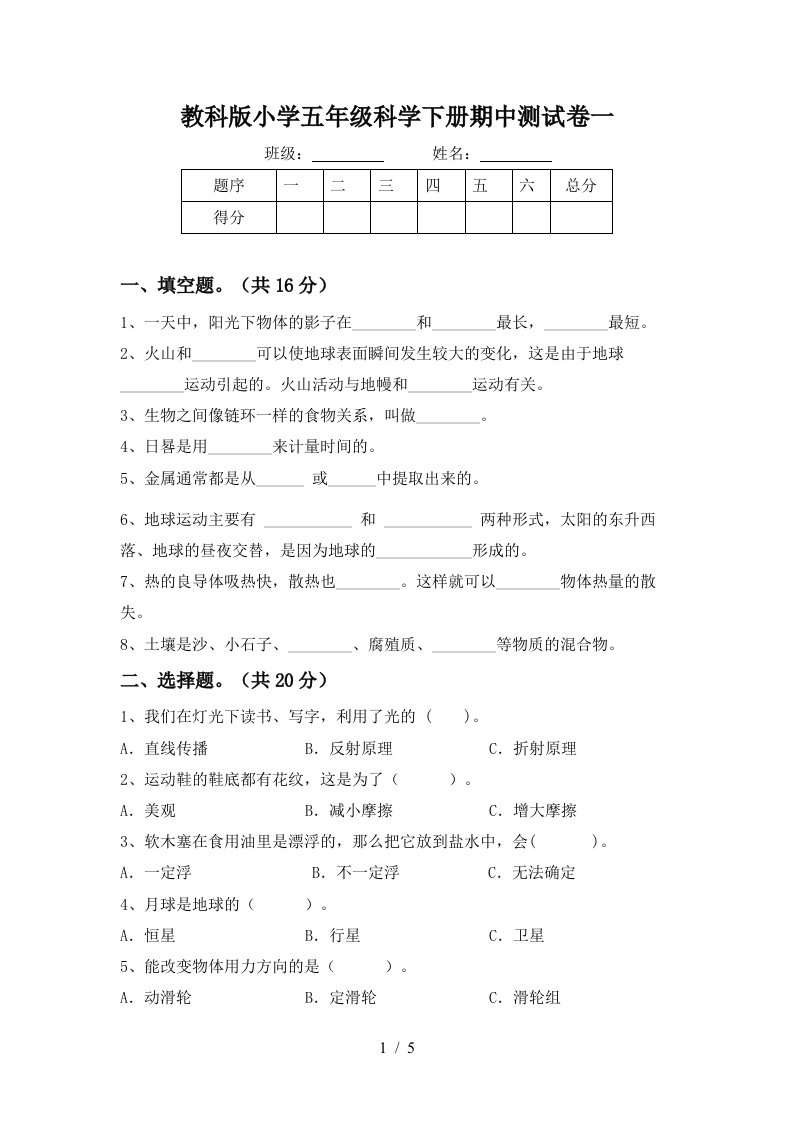 教科版小学五年级科学下册期中测试卷一