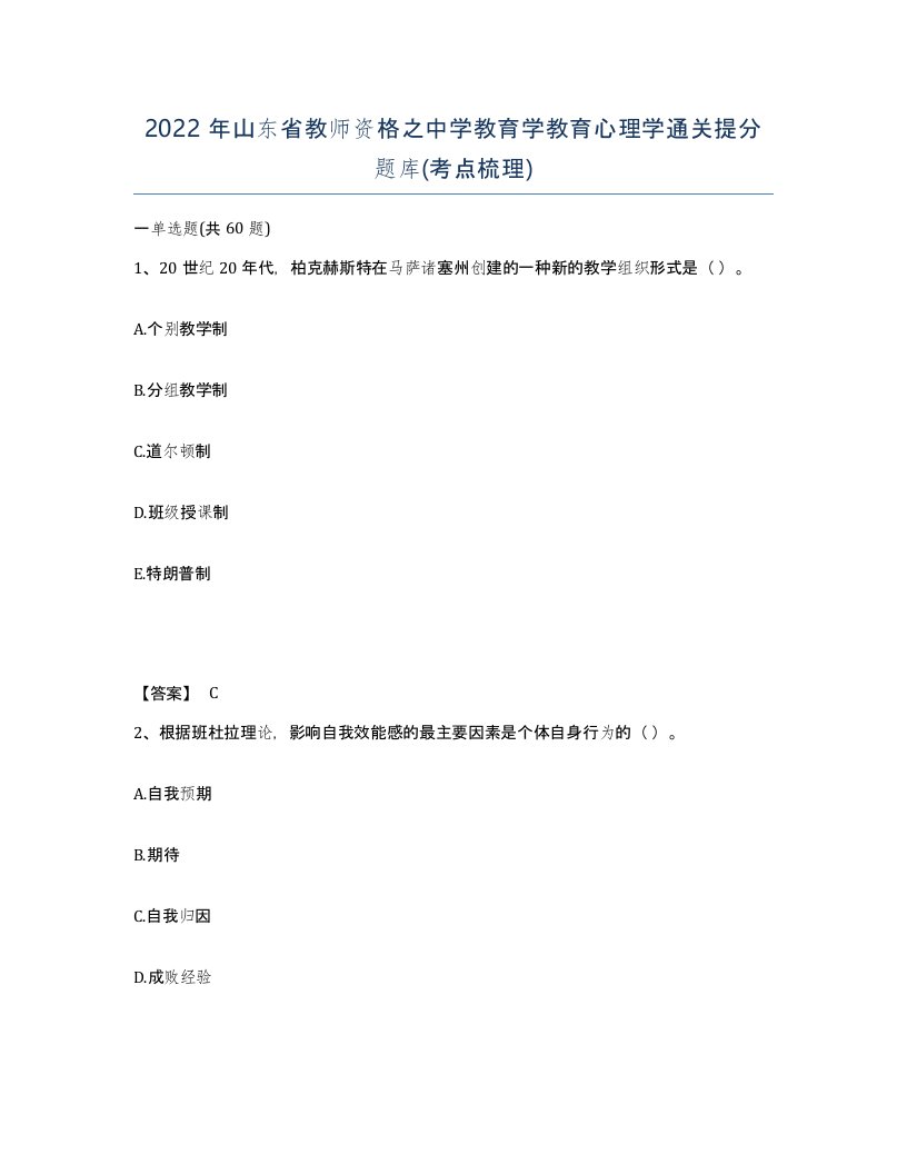 2022年山东省教师资格之中学教育学教育心理学通关提分题库考点梳理