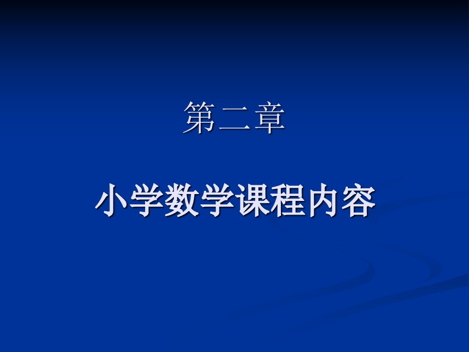 小学数学课程内容