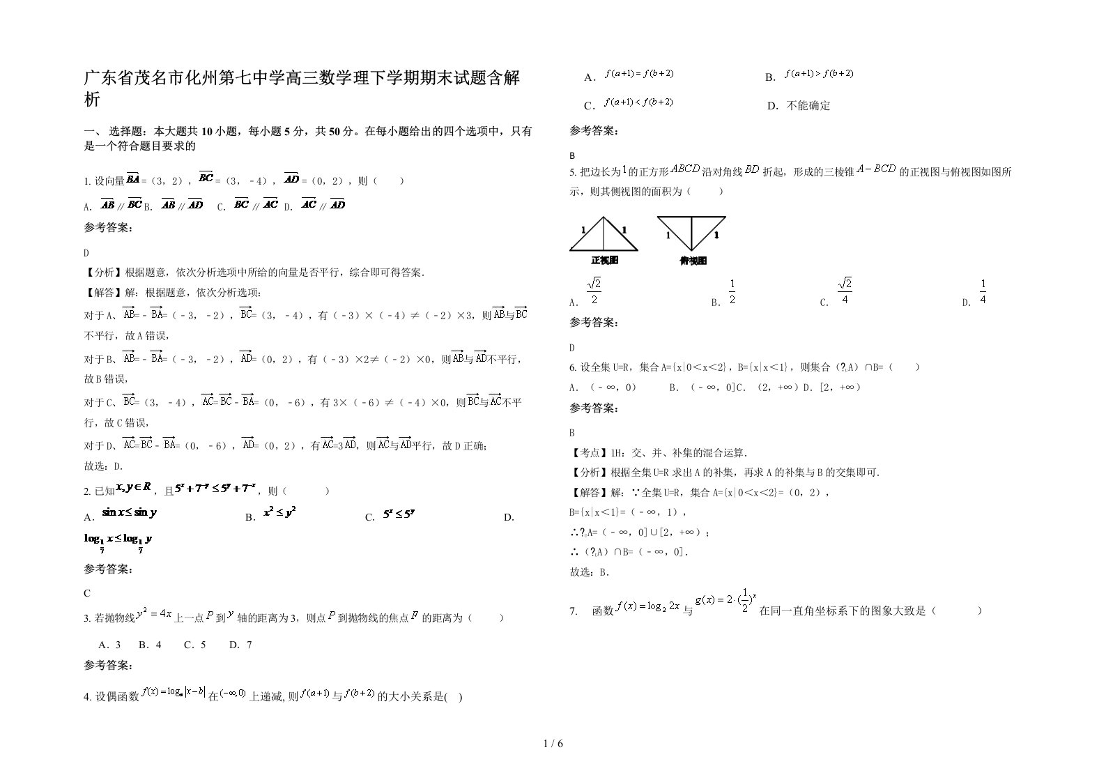 广东省茂名市化州第七中学高三数学理下学期期末试题含解析