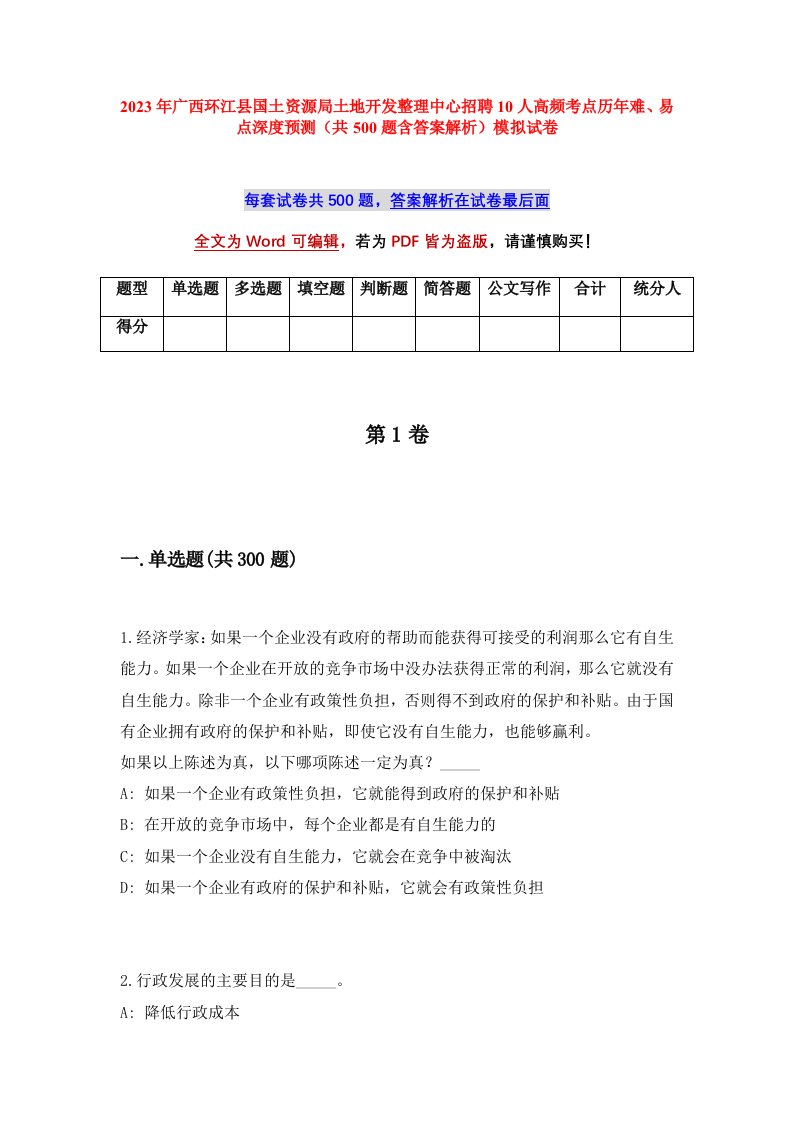 2023年广西环江县国土资源局土地开发整理中心招聘10人高频考点历年难易点深度预测共500题含答案解析模拟试卷