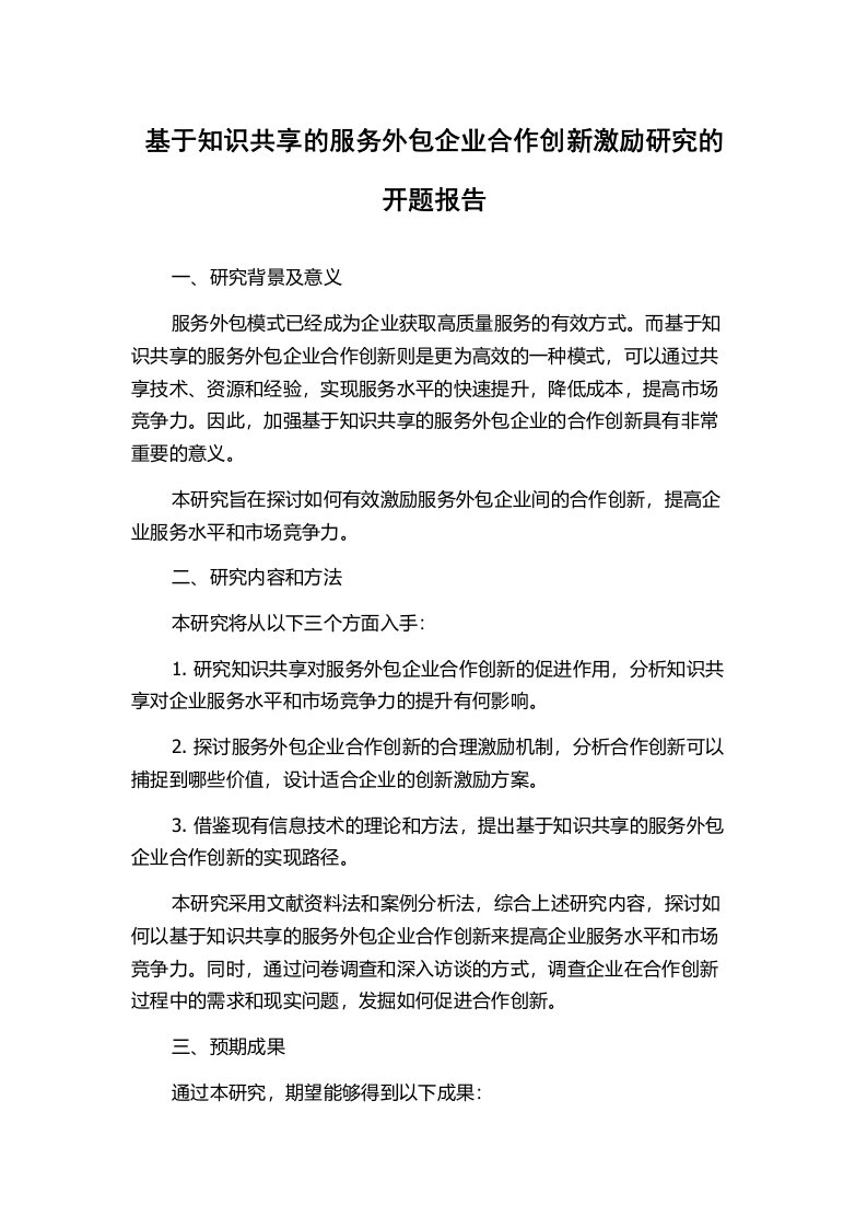 基于知识共享的服务外包企业合作创新激励研究的开题报告