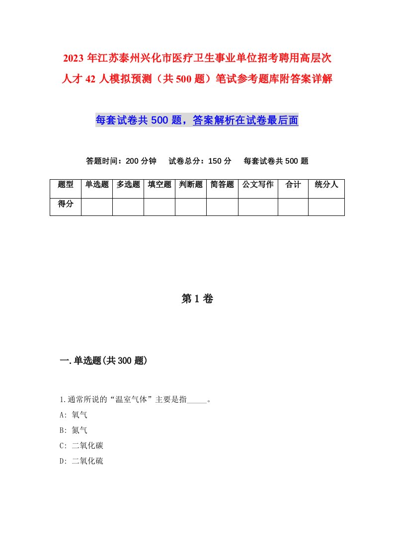 2023年江苏泰州兴化市医疗卫生事业单位招考聘用高层次人才42人模拟预测共500题笔试参考题库附答案详解