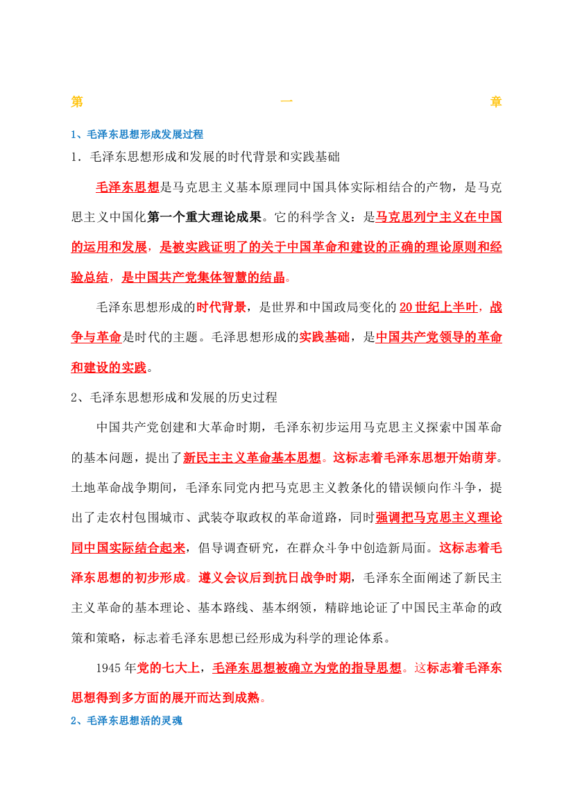 修订版毛概期末重点复习资料都是精华