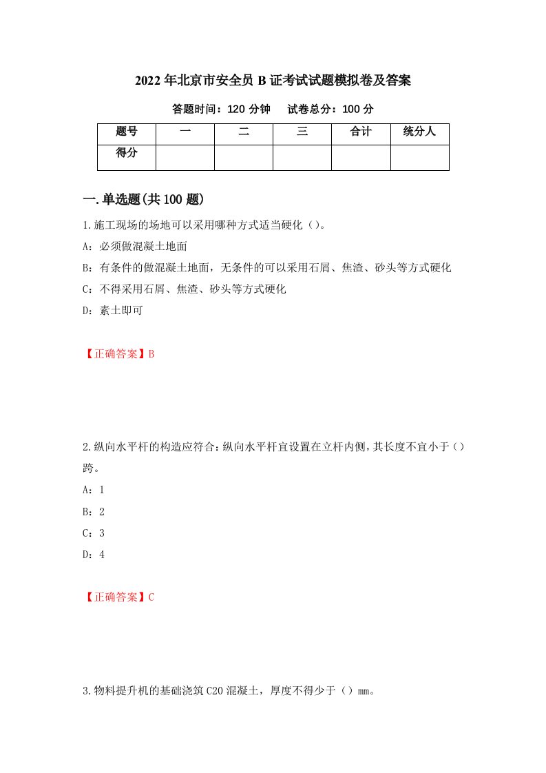 2022年北京市安全员B证考试试题模拟卷及答案62