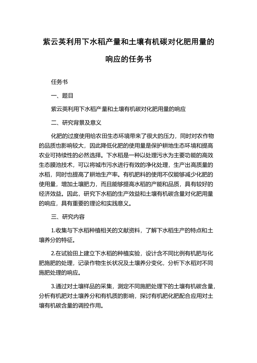 紫云英利用下水稻产量和土壤有机碳对化肥用量的响应的任务书