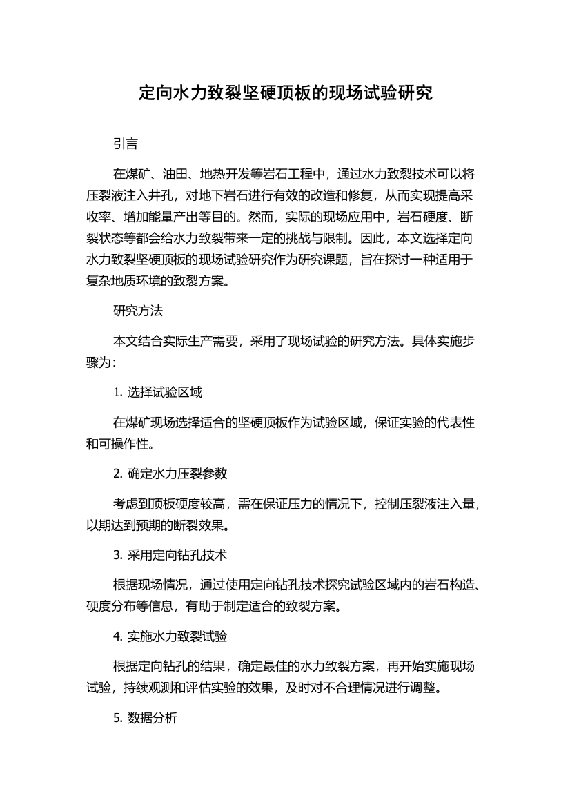 定向水力致裂坚硬顶板的现场试验研究